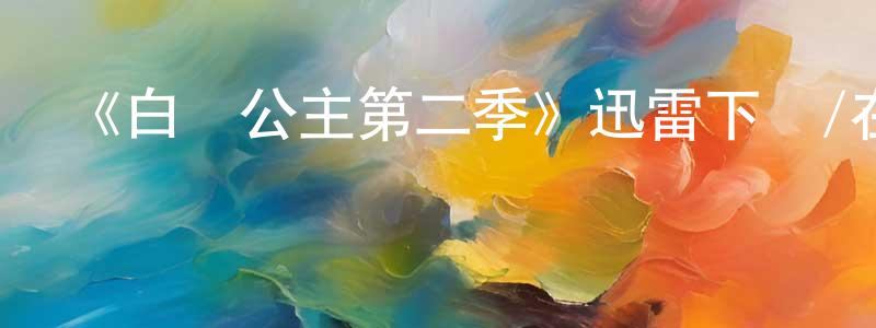 陳二明發布《白馬公主第二季》迅雷下載/在線觀看-選秀綜藝-美劇天堂